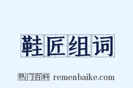 鞋匠组词是什么意思的图片